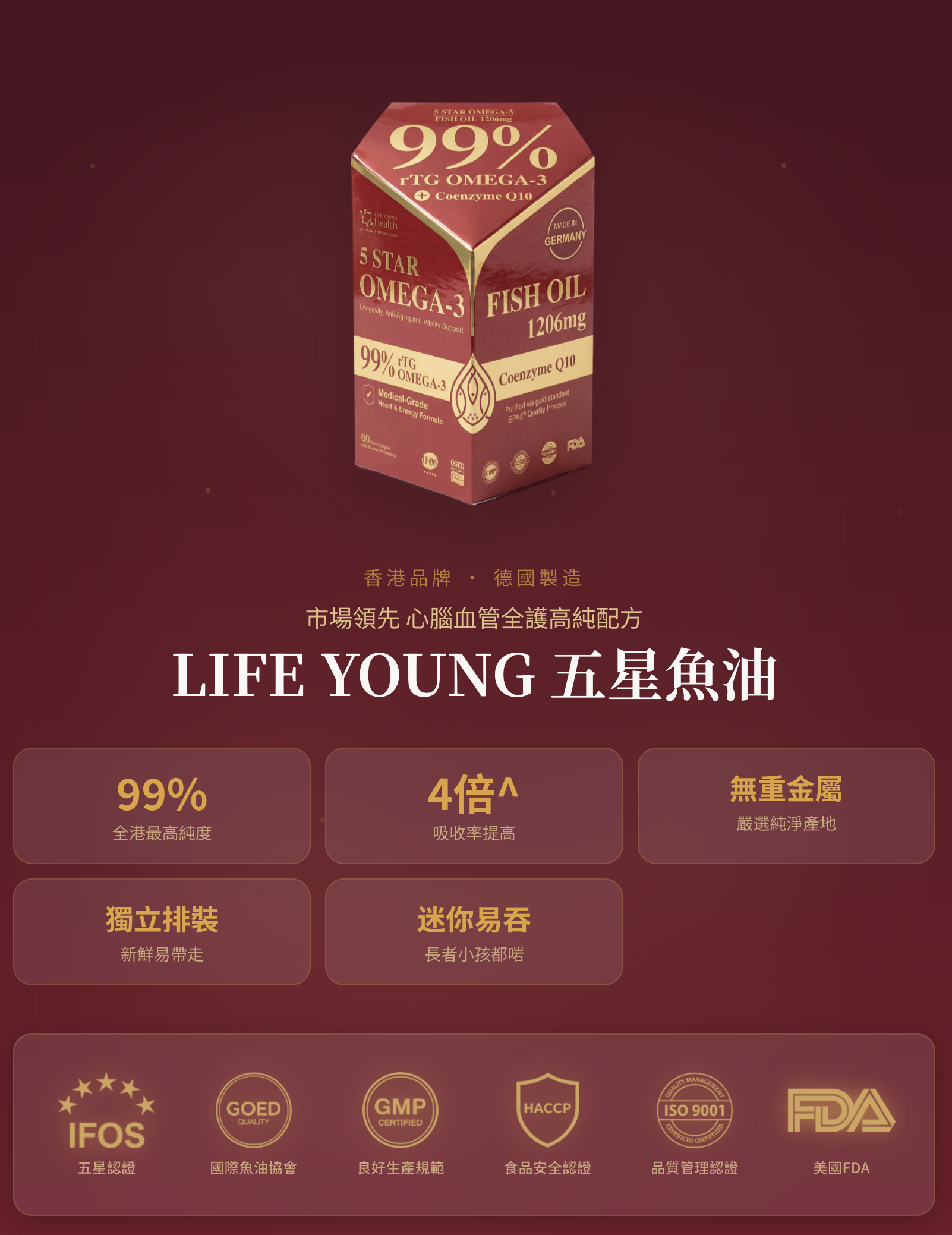 LIFE YOUNG 五星魚油產品包裝展示